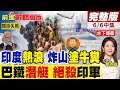印度50度熱浪炸山塗牛糞!外患又來 巴鐵潛艇水下絕殺印軍 中式裝備逼近交手 阿三內憂外患徹底淪為笑柄!｜【前進戰略高地完整版中集】‪@全球大視野Global_Vision