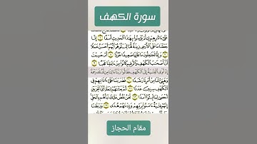 الإنتقال بين مقامات الصبا والبيات والحجاز || سورة الكهف