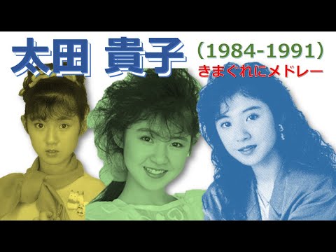 アイドル】 (太田貴子 1984-1991）小生の中のきまぐれBEST曲 - YouTube