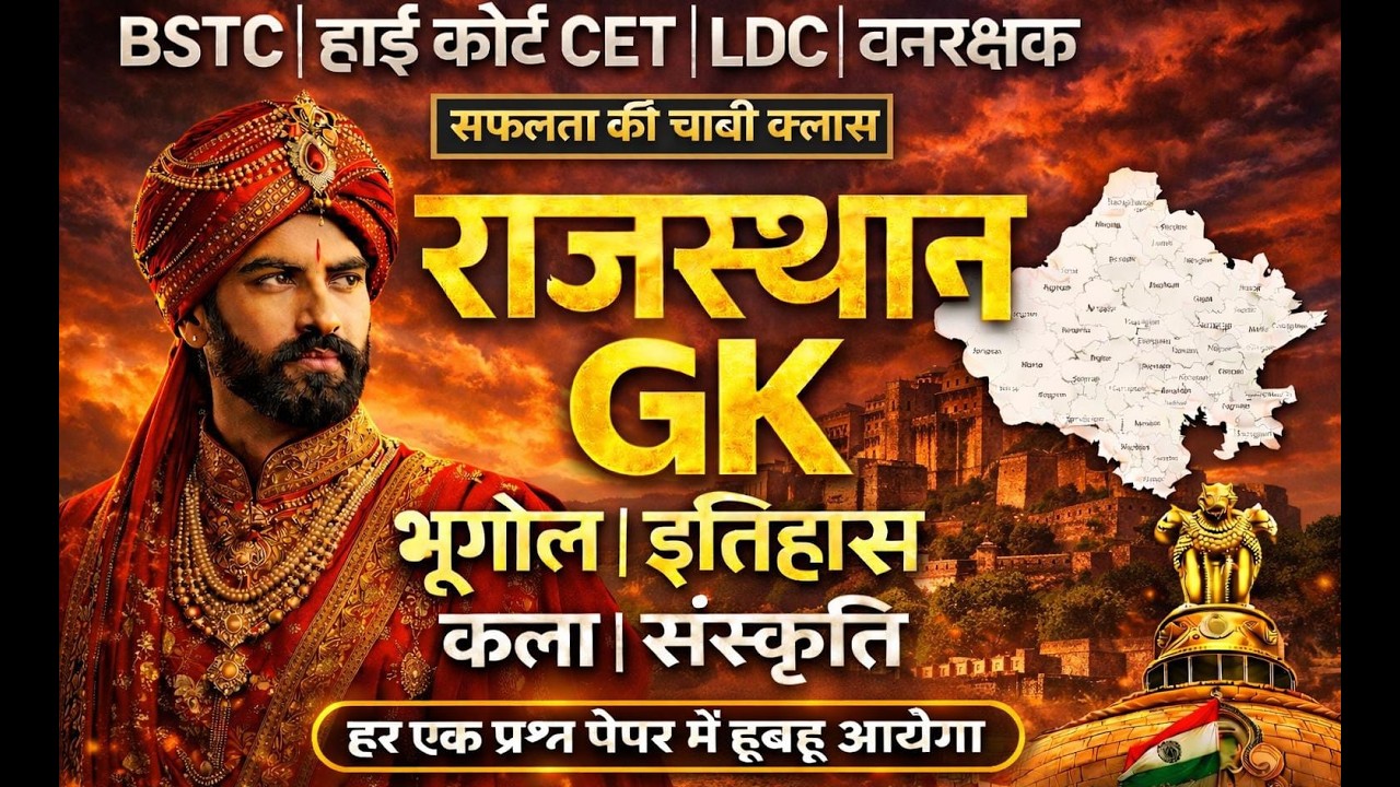 इतिहास, भूगोल और कला संस्कृति || Rajasthan History, Geography & Art Culture ||  || Gk Nitesh Sir