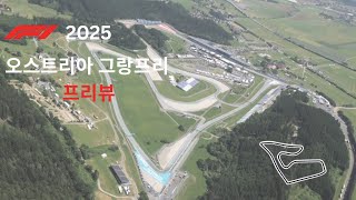F1 2025-오스트리아 GP 프리뷰