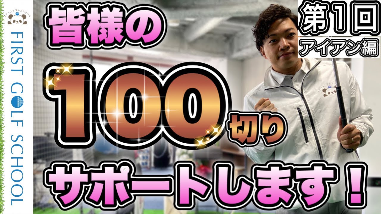 【100切り】絶対にやったほうが良い練習│100を切れてない人はほぼ出来てません【第1回】