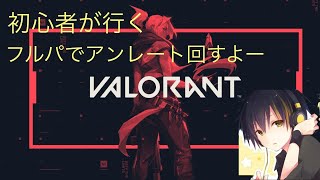 【VALORANT】  フルパでアンレートやるよー！