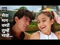 Mera Mann Kyon Tumhein Chahe | Mann (1999) | Aamir Khan, Manisha Koraila | Udit Narayan, Alka Yagnik
