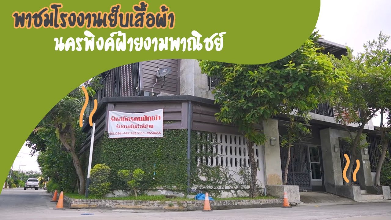 โรงงานเย็บผ้า  2022  พาชมโรงงานเย็บเสื้อผ้าภาคเหนือ (เชียงใหม่)