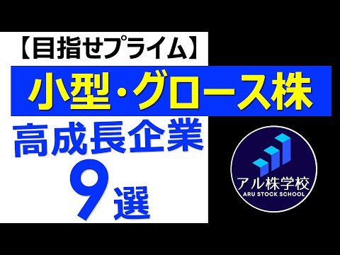 【超お買い得！？】【マザーズ】小型・高成長グロース株9選【テンバガー候補】
