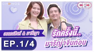 Club Friday Show วรรณสิงห์-มารีญา [1/4] - วันที่ 2 ก.ค. 2565 | CHANGE2561