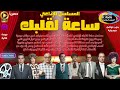 4 3 المسلسل الإذاعي ساعة لقلبك نخبة من نجوم الكوميديا المبدعين L نسخةحصرية L بدون فواصل غنائية 