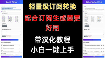 Sublink Worker-轻量订阅转换，一键部署cloudflareWorkers，附带汉化教程