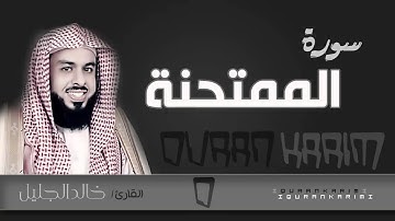 سورة الممتحنة - القارئ- خالد الجليل  | Quran Karim