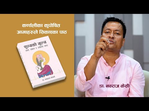 राज्यको लगानी आमा र बच्चालाई : डा‍ नवराज केसी | Dr. Nawaraj KC | Sunya ko Mulya |