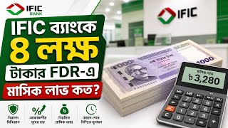 IFIC ব্যাংকে ৪ লক্ষ টাকা FDR করলে মাসে লাভ কত | Fixed deposit rate IFIC Bank 2026