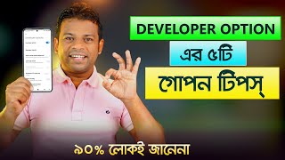 ডেভেলপার অপশনের ৫টি গোপন টিপস্ | Developer Options All Settings Details screenshot 2