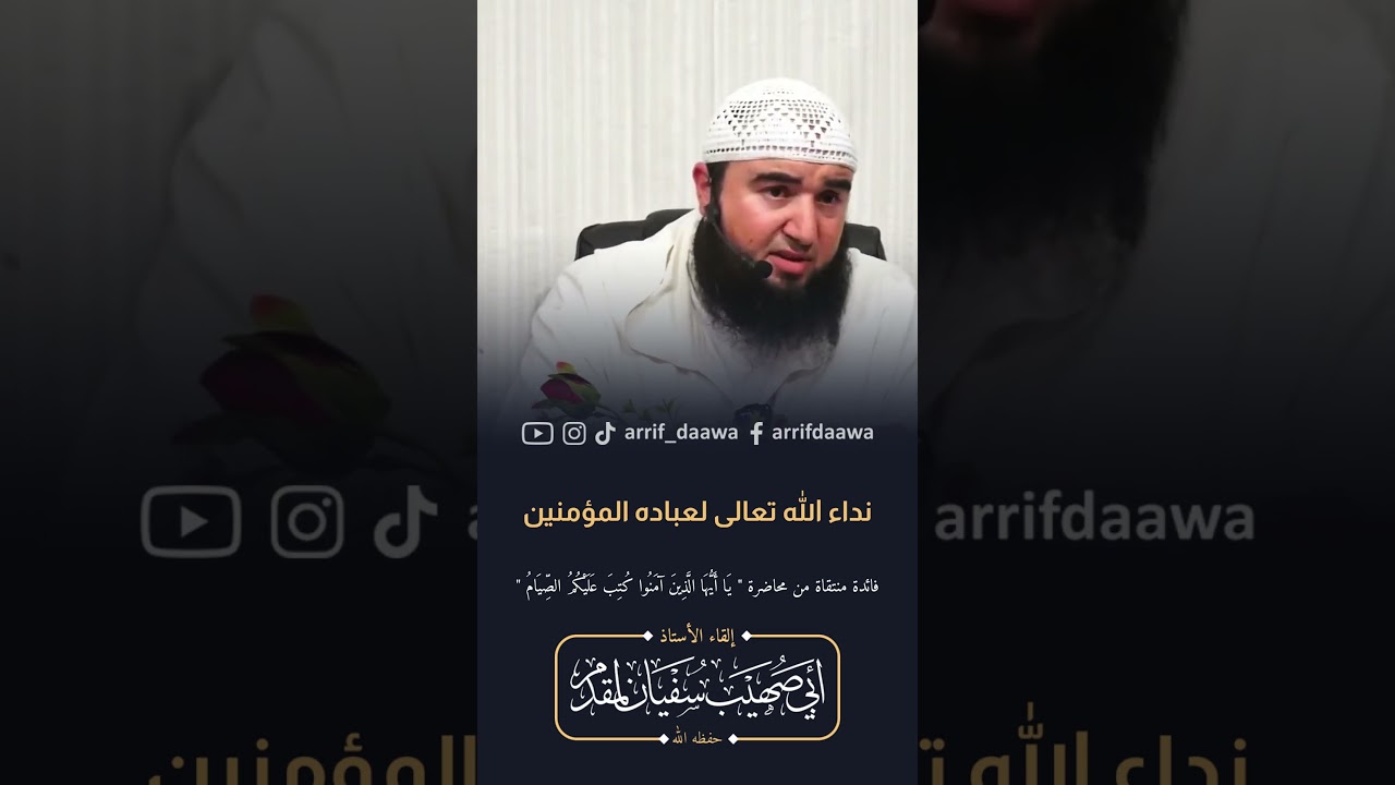 نداء الله تعالى لعباده المؤمنين | للأستاذ أبي صهيب سفيان لمقدم حفظه الله #المغرب #التوبة #رمضان