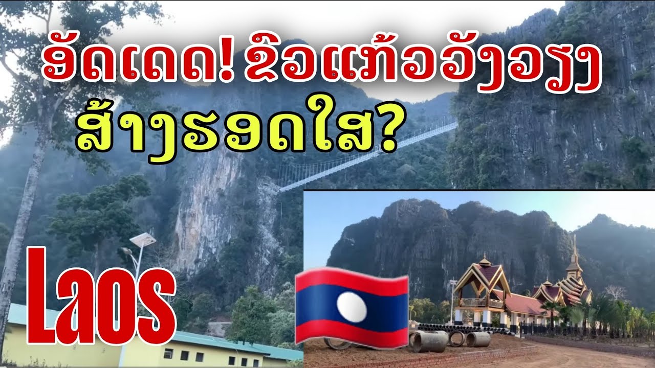 Laos: ອັບເດດ! ຂົວແກ້ວວັງວຽງ ສ້າງຮອດໃສ?/อัปเดต! สะพานแก้ววังเวียง สร้างไปถึงไหนแล้ว?