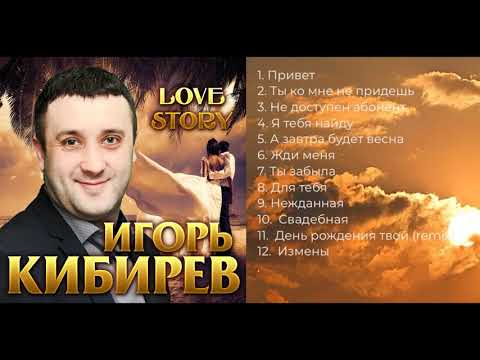 Игорь Кибирев Love Story. Альбома 2019