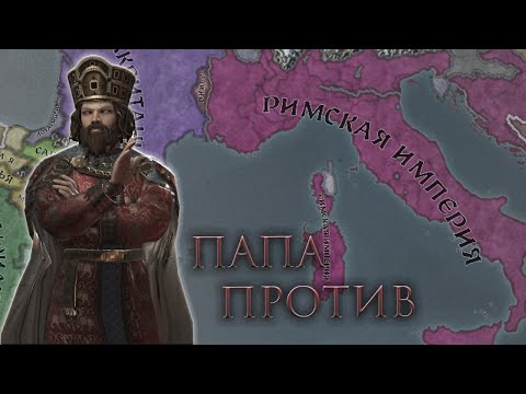 Видео: Crusader Kings 3 - Правильная Римская Империя #2