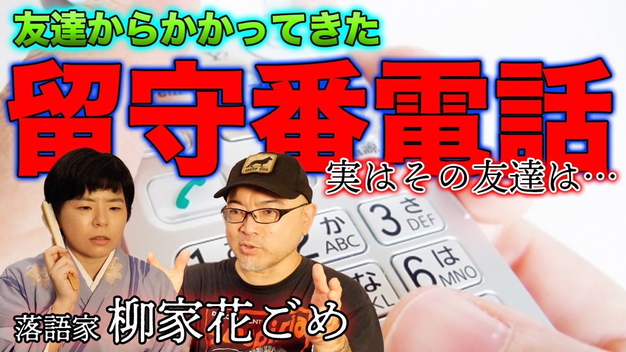 【怪談】友達からかかってきた留守電。何を言ってるのかわからない。だがその友達は…...【落語家／柳家花ごめ】