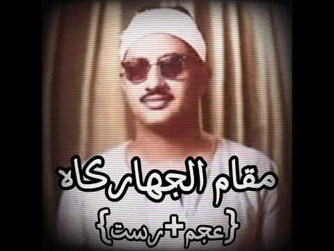 محمد صديق المنشاوي مقام الجهاركاه مقامات القران