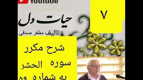 ۷_شرح سوره الحشر از جزء۲۸