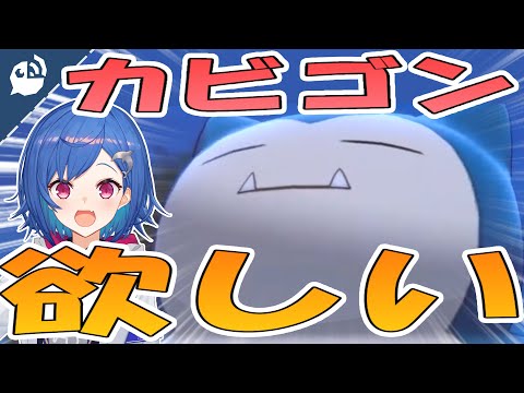 【ポケモン剣盾】レベルの壁は越えられない…どうしてもカビゴンが欲しい西園【西園チグサ】【にじさんじ / 公式切り抜き / VTuber 】
