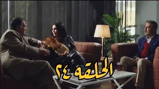 اولاد عابد الحلقه ٢٤⁉️نانا وحمدى ناوين  ينصبوا على عابد