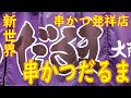 【発祥の店巡り 串カツ】「串カツだるま 新世界総本店」Kushikatsu Specialty Restaurant "Kushikatsu Daruma"