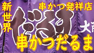 【発祥の店巡り 串カツ】「串カツだるま 新世界総本店」Kushikatsu Specialty Restaurant "Kushikatsu Daruma"
