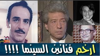 ارخم فنانين  عرفتهم السينما المصرية  تعرف عليهم !!!| شوف واتفرج