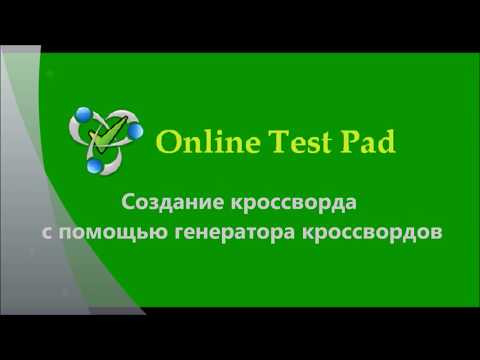 Создание кроссворда с помощью генератора кроссвордов Online Test Pad