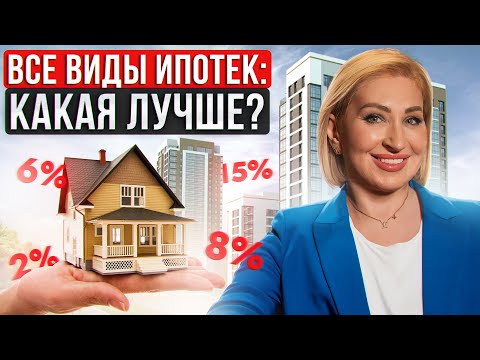 Как СЭКОНОМИТЬ на ипотеке в 2024 году? / Сравнение ВСЕХ ВИДОВ ипотеки!