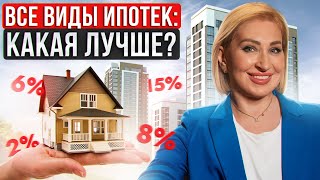 картинка: Как СЭКОНОМИТЬ на ипотеке в 2024 году? / Сравнение ВСЕХ ВИДОВ ипотеки!