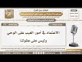 311 الاعتماد في أمور الغيب على الوحي وليس على عقولنا الشيخ صالح الفوزان 