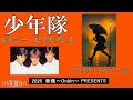 少年隊「レイニー・エクスプレス」クリスタルメロディーver.