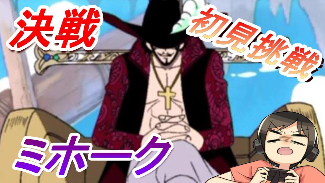 トレクル 初決戦ミホークに初見で挑戦した結果 ワンピーストレジャークルーズ実況プレイ Youtube