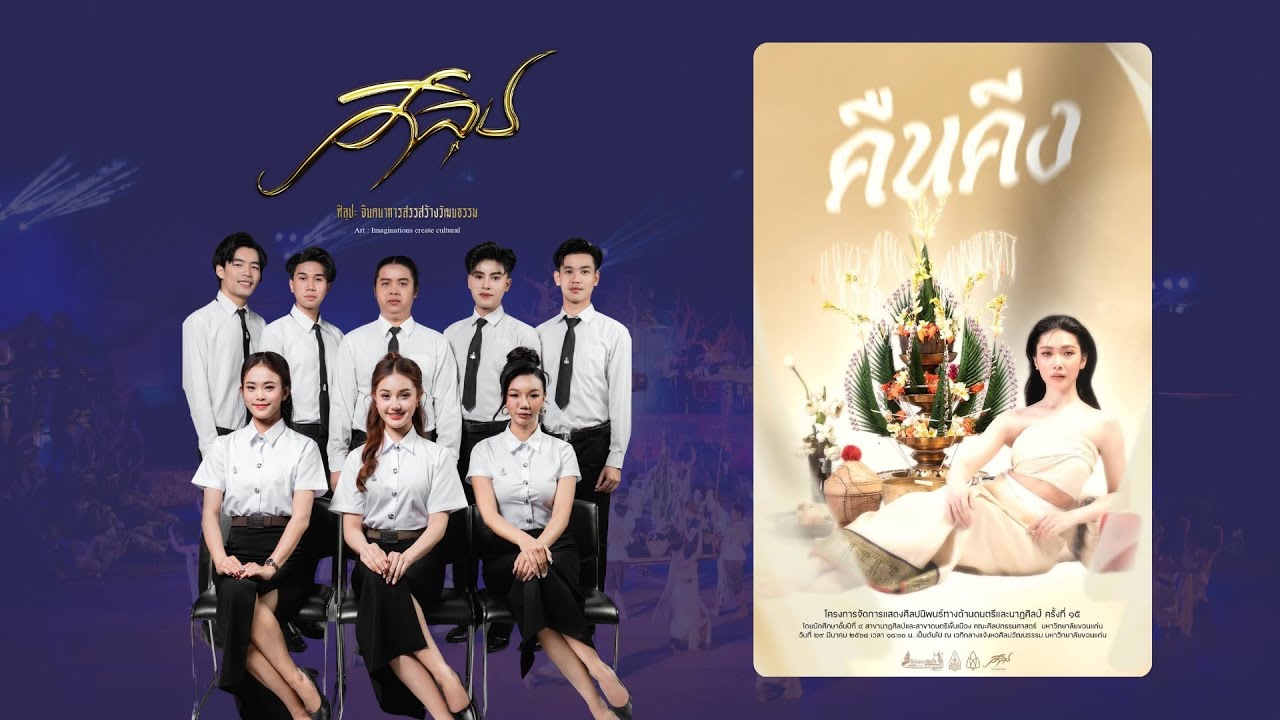 Watch คืนคีง  "ศิลฺป" I มหาวิทยาลัยขอนแก่น [4k] on YouTube