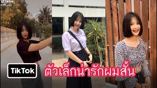 สาวสวยน่ารักผมสั้นดัดฟันตัวเล็ก เฟริน์ (น่ารักมาก)สาวๆในTIkTok EP14