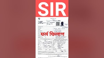 👉SIR ফর্ম ফিলাপের নতুন নিয়ম দেখুন | সঠিক নিয়মে SIR ফর্ম পূরণ | SIR form fillup | sir form 2025
