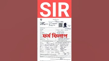 👉SIR ফর্ম ফিলাপের নতুন নিয়ম দেখুন | সঠিক নিয়মে SIR ফর্ম পূরণ | SIR form fillup | sir form 2025