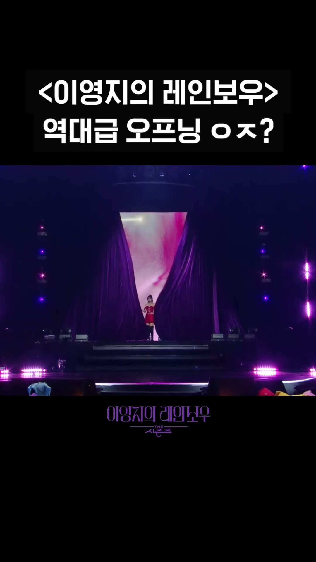 [숏츠] 〈이영지의 레인보우〉 역대급 오프닝 ㅇㅈ? [더 시즌즈-이영지의 레인보우] | KBS 방송