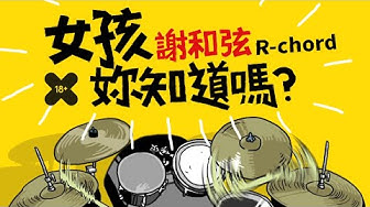 謝和弦 R-chord – 女孩妳知道嗎 You Know What, Girl? (華納 Official 高畫質 HD 官方完整版 MV)