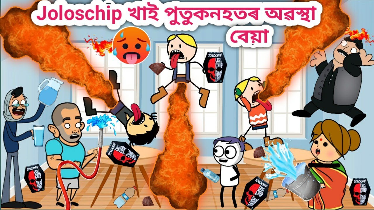 Jolochip খাই পুতুকনহতৰ অৱস্থা বেয়া💥🤣🥵Assamese Cartoon/Assamese Story/Funny Jolochip video/siyadutta