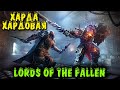 Lords of the Fallen - Хардкорное выживание викинга