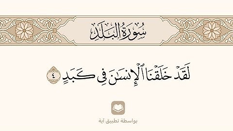 سورة البلد ، مكررة ومكتوبة ، الشيخ : محمد أيوب