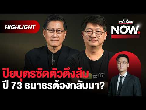 ผ่าการทำงาน ‘ปชน.’ ปิยบุตรเตือนนักแสดงการเมือง แฉรายวัน กลืนกินอุดมการณ์ | THE STANDARD NOW (HL)
