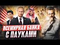 Европейский развал и юго-восточный замес: контуры нового миропорядка