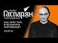 Гаспарян: Как они там, в ближнем зарубежье? Пятница, 23 июля 2021 года