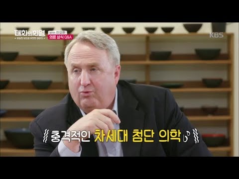대화의 희열 - 인요한의 의료 상식 Q&A.20180929