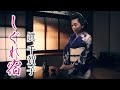 【MVフルコーラス】眞千賀子「しぐれ宿」【公式】