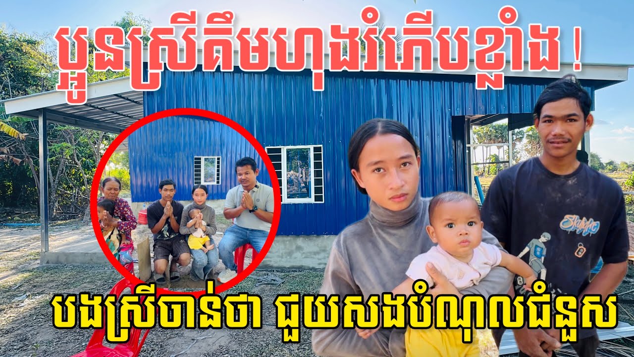 ទឹកចិត្តបងស្រីចន្ថា! ជួយយកថវិកាមកសងបំណុលជំនួសប្អូនស្រីគឹមហុង ឲ្យជីវិតបានធូរឡើង❤️